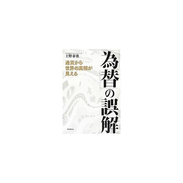 「為替」の誤解／上野泰也