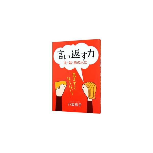 言い返す力〜夫・姑・あの人に〜／八坂裕子
