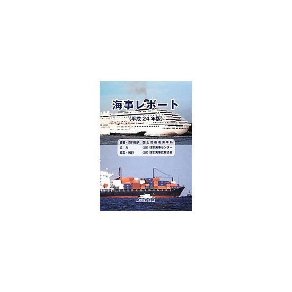 「安定的な国際海上輸送の確保」「造船力の強化」「環境問題への取り組み」等、海事行政における重要課題を紹介。さらに、海事行政の各分野について各種データと現状分析を踏まえ、直面する政策課題とその対応を解説する。■カテゴリ：中古本■ジャンル：産業...