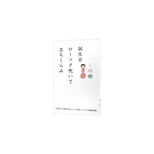 シルバー川柳／全国有料老人ホーム協会