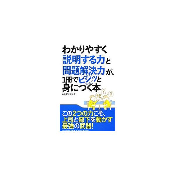「わかりやすく説明する力」と「問題解決力」の本格的なノウハウを伝授。上司への説明のコツ、プレゼンテーションや文書のテクニック、論理思考、問題発見の方法、障害への対処の仕方などが身に付く。■カテゴリ：中古本■ジャンル：女性・生活・コンピュータ...