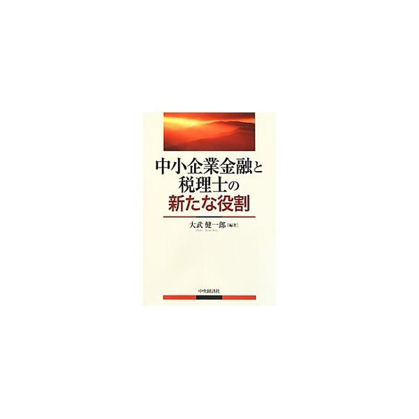 中小企業金融と税理士の新たな役割／大武健一郎【編著】