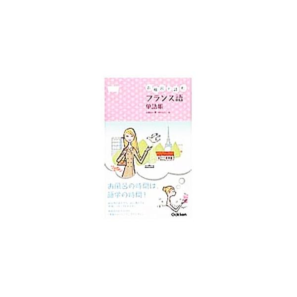 お風呂で読むフランス語単語帳／小林まみ