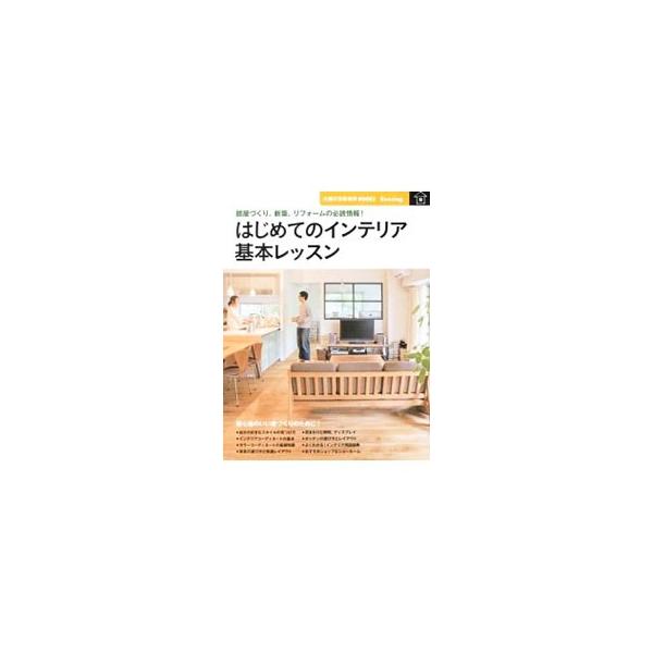 居心地のいい家づくりのための入門書。カラーコーディネートから家具、窓まわり、照明、キッチンの選び方とプランニング、ディスプレイや収納まで、インテリアの基本と最新情報が満載。■カテゴリ：中古本■ジャンル：女性・生活・コンピュータ 家庭■出版社...