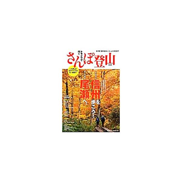 お手軽森林浴から、たっぷり山歩きまで、北八ケ岳、志賀高原、いいやまなどドライブで行く全３７フィールドを紹介。フィールドデータ・マップ、立ち寄りｓｐｏｔ情報、立ち寄り温泉などを掲載。データ：２０１２年８月末現在。■カテゴリ：中古本■ジャンル：...
