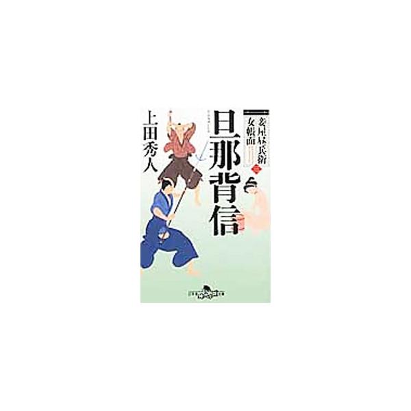妾を巡る騒動で老中松平家と対立した山城屋昼兵衛は、大月新左衛門に用心棒を依頼する。その暗闘の裏には、２人の動きを注視する黒幕の存在が。松平家と戦う昼兵衛と新左衛門だが、幕政の闇は既に彼らをのみ込んでいた…。■カテゴリ：中古本■ジャンル：文芸...