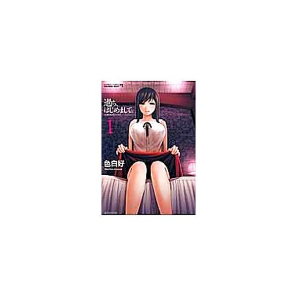 過ち、はじめまして。 1／色白好
