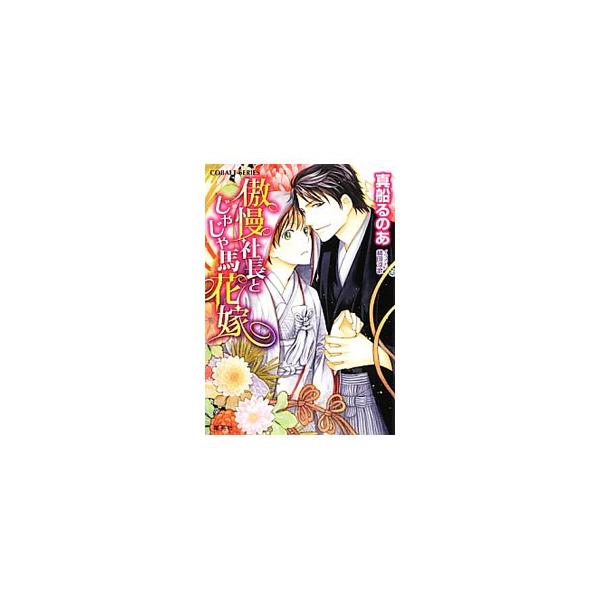 傲慢社長とじゃじゃ馬花嫁／真船るのあ