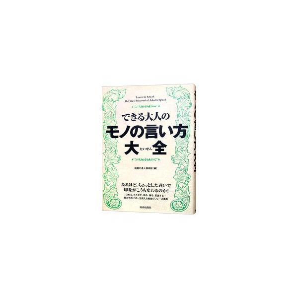 ほめる、もてなす、断る、謝る、反論する…。覚えておけば一生使えるフレーズを紹介。時候のあいさつから、クレームをさばく言葉まで、大人の「モノの言い方」の代表的な用例を網羅。■カテゴリ：中古本■ジャンル：産業・学術・歴史 言語・ことばその他■出...