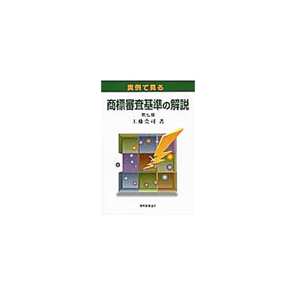 商標審査基準の各基準を解説するとともに、実務的に適用頻度の高い重要な判例・審判例を多数掲載。平成２３年改正に係る商標法改正に対応する審査基準に則して、解説や判例、審判例を見直した第７版。■カテゴリ：中古本■ジャンル：産業・学術・歴史 技術・...