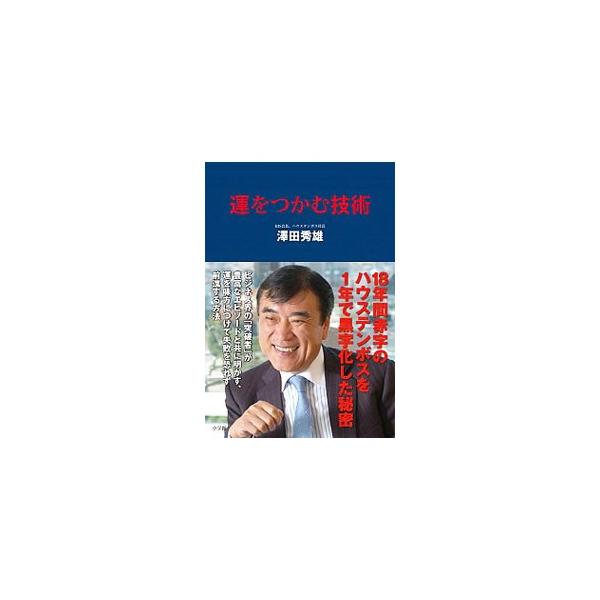 エイチ・アイ・エスの創業者で、開業以来１８年間赤字だったハウステンボスをたった１年で黒字にしたビジネス界の「突破者」が、豊富なエピソードとともに、運を味方につけて失敗を恐れず前進する方法を紹介する。■カテゴリ：中古本■ジャンル：ビジネス 経...