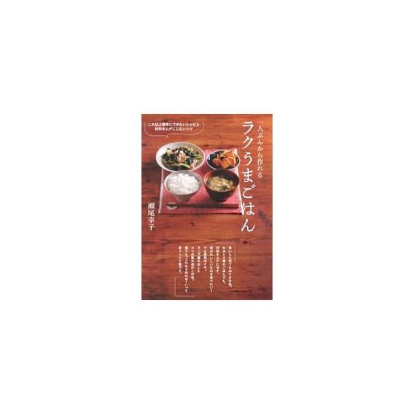 一人ぶんから作れるラクうまごはん／瀬尾幸子 : ネットオフ まとめてお