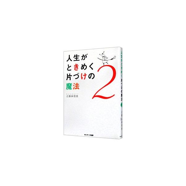 「メイク用品」と「スキンケア用品」は必ず分けて収納する、貴重品はまずにおいを嗅いでみる、思い出品は２５歳を過ぎたら片づける…。「捨てる」だけでは得られない、理想の「ときめく暮らし」を手に入れる方法を伝授する。■カテゴリ：中古本■ジャンル：女...