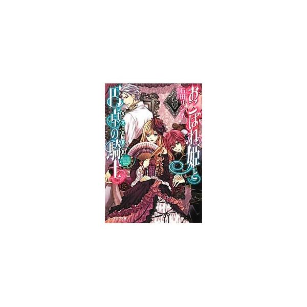 おこぼれ姫と円卓の騎士 −少年の選択− 4／石田リンネ