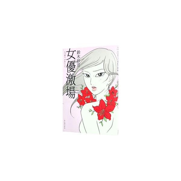 女優激場／鈴木砂羽