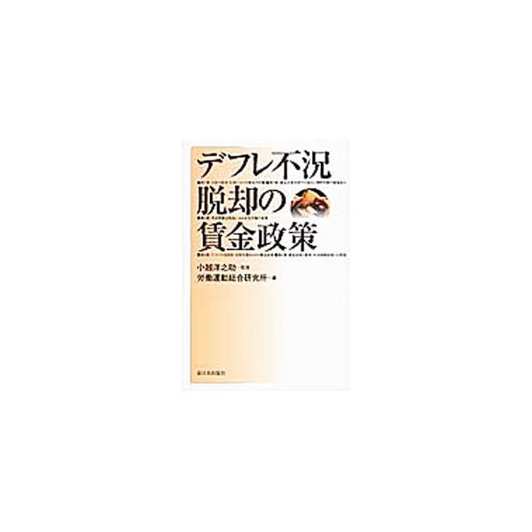 なぜ日本の「給与」は下がるのか？　デフレ不況と下落する賃金の関係を徹底分析。賃金引き上げ、差別の解消、人間らしい労働と生活の実現に向けた課題と論点を提起する。■カテゴリ：中古本■ジャンル：政治・経済・法律 社会問題■出版社：新日本出版社■出...