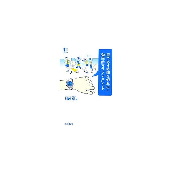 必要以上に走らない。時間をかけない。疲労をためない…。「サブ４（４時間切り）」を目指す市民ランナーに向け、マラソンを「楽に」「速く」完走する方法を伝授する。■カテゴリ：中古本■ジャンル：スポーツ・健康・医療 スポーツその他■出版社：池田書店...