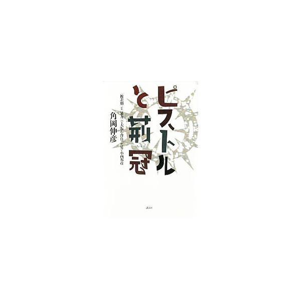 ピストルと荊冠／角岡伸彦