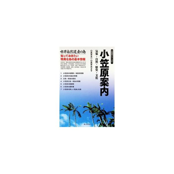 小笠原案内 気象・自然・歴史・文化／真木太一
