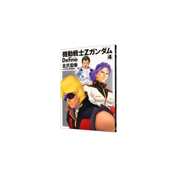 機動戦士Ζガンダム Ｄｅｆｉｎｅ 4／北爪宏幸