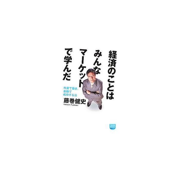 経済のことはみんなマーケットで学んだ／藤巻健史