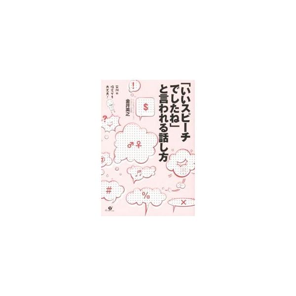 「いいスピーチでしたね」と言われる話し方／金井英之