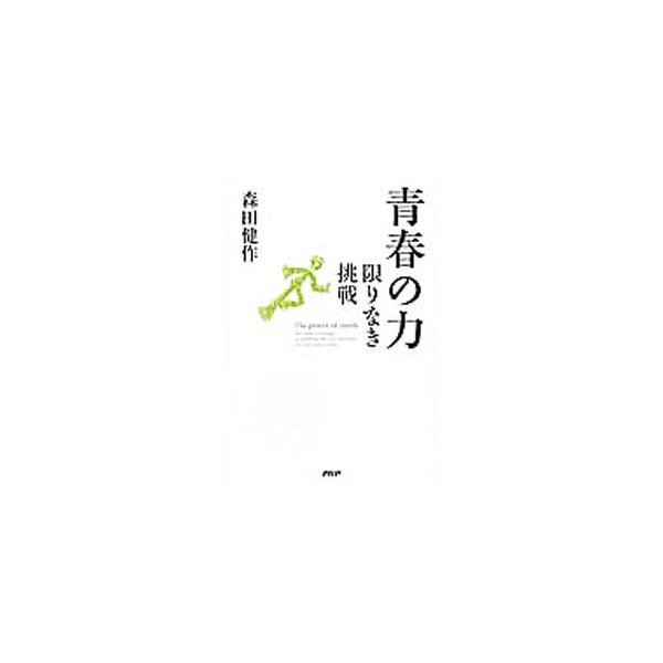 アクアライン通行料の引き下げ、行政改革への取り組み、東日本大震災への対応…。森田健作が、県知事としての４年間を振り返るとともに、各界著名人との対談を通して、混迷をきわめる日本社会を一刀両断する。■カテゴリ：中古本■ジャンル：政治・経済・法律...
