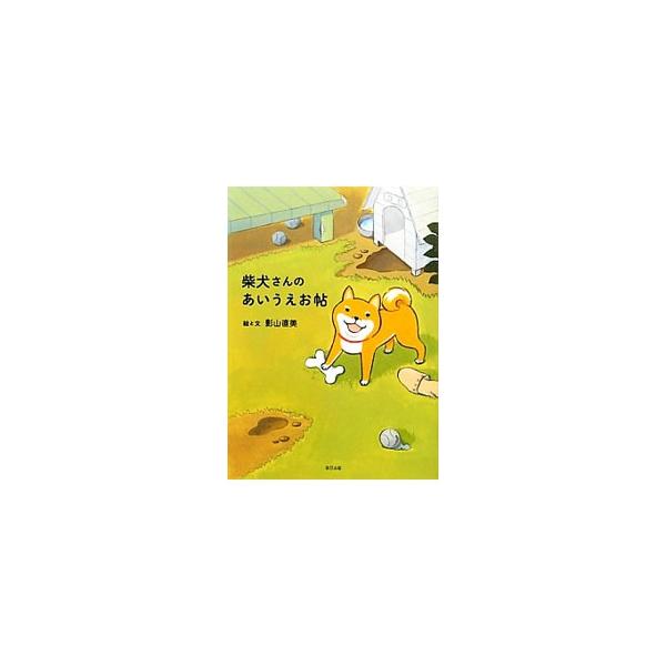 柴犬さんのあいうえお帖／影山直美