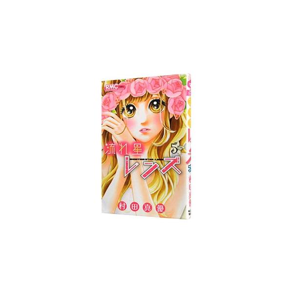 ■カテゴリ：中古コミック■ジャンル：少女■出版社：集英社■掲載紙：りぼんマスコットコミックス■本のサイズ：新書版■発売日：2012/12/14■カナ：ナガレボシレンズ ムラタマユ