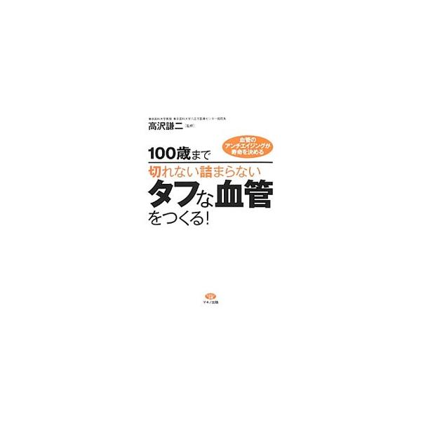 １００歳まで切れない詰まらないタフな血管をつくる！／高沢謙二