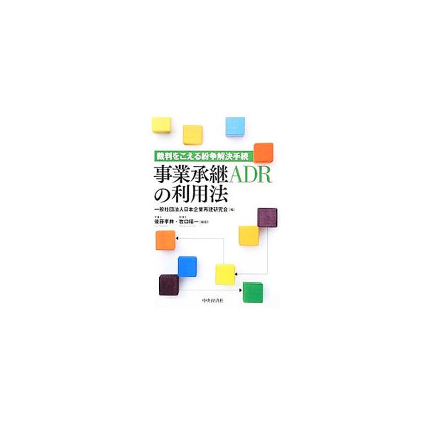 平成２４年４月に認証された「事業承継ＡＤＲ（事業承継民間紛争解決手続）」の概要をはじめ、実際の紛争における実践的な活用方法、第三者性の高い公的株価評価の活用方法を解説する。■カテゴリ：中古本■ジャンル：ビジネス ベンチャー・起業家■出版社：...