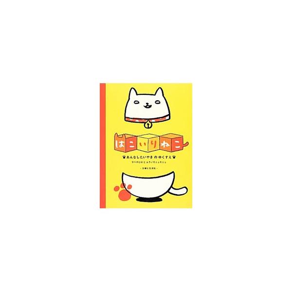 安いはこいりねこ の通販商品を比較 ショッピング情報のオークファン