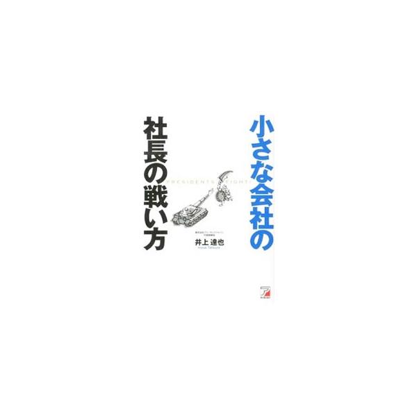 小さな会社の社長の戦い方／井上達也