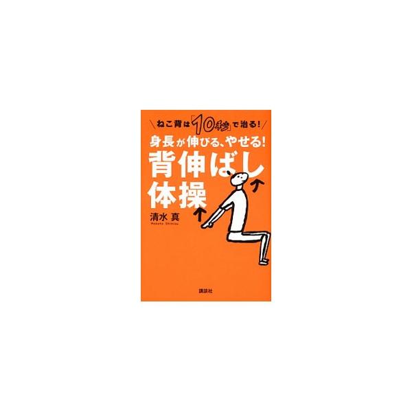ねこ背は姿勢の生活習慣病。見た目が悪いだけでなく、体や精神に悪影響を及ぼします。自らの身長を７センチも伸ばした整体師が、誰でも、どこでも、簡単にできる体操を、イラストで解説します。■カテゴリ：中古本■ジャンル：スポーツ・健康・医療 健康法■...