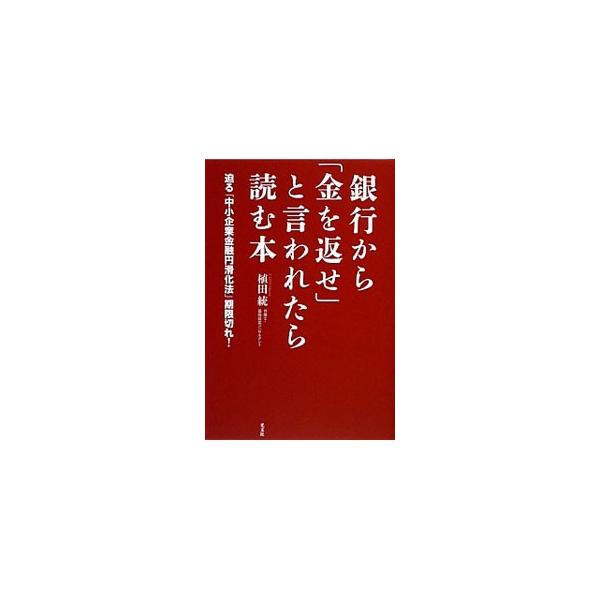 銀行から「金を返せ」と言われたら読む本／植田統