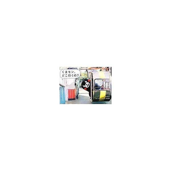 くまモン、どこ行くの？／浅田政志