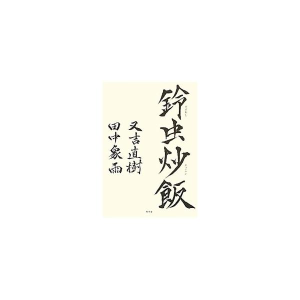 鈴虫炒飯／又吉直樹