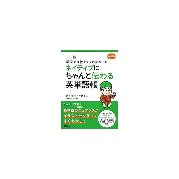 動詞や形容詞のニュアンスの違いさえおさえれば、日本人の英語は一気に上達する！　ネイティブが微妙に使い分ける英単語のニュアンスの違いを、イラストやグラフでわかりやすく解説する。■カテゴリ：中古本■ジャンル：産業・学術・歴史 英語■出版社：アス...