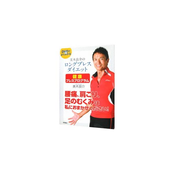 ■カテゴリ：中古本■ジャンル：スポーツ・健康・医療 健康法■出版社：徳間書店■出版社シリーズ：■本のサイズ：単行本■発売日：2012/11/30■カナ：ミキリョウスケノロングブレスダイエットケンコウブレスプログラムヨウツウカタコリアシノムク...