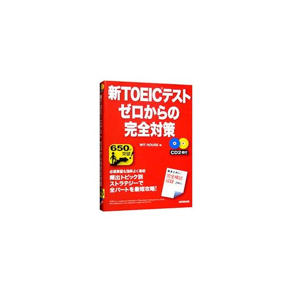 ■カテゴリ：中古本■ジャンル：産業・学術・歴史 英語■出版社：成美堂出版■出版社シリーズ：■本のサイズ：単行本■発売日：2012/03/20■カナ：シントーイックテストゼロカラノカンゼンタイサク ウィットハウス