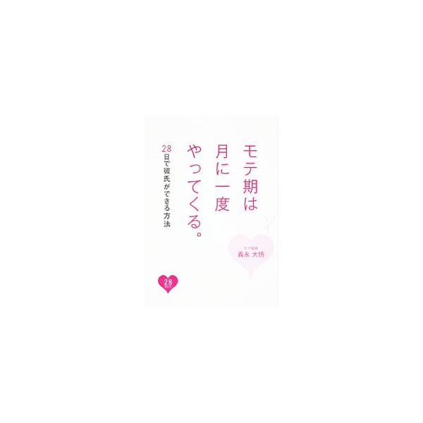 モテ期は月に一度やってくる。／義永大悟