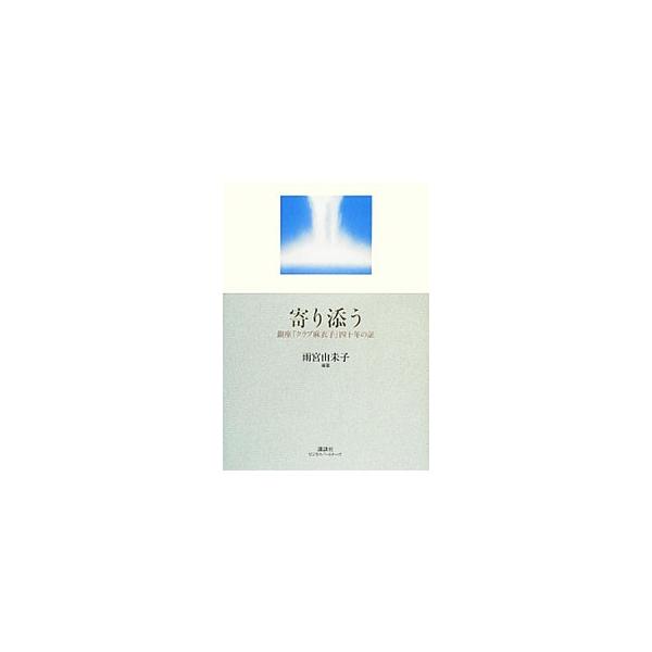 寄り添う／雨宮由未子