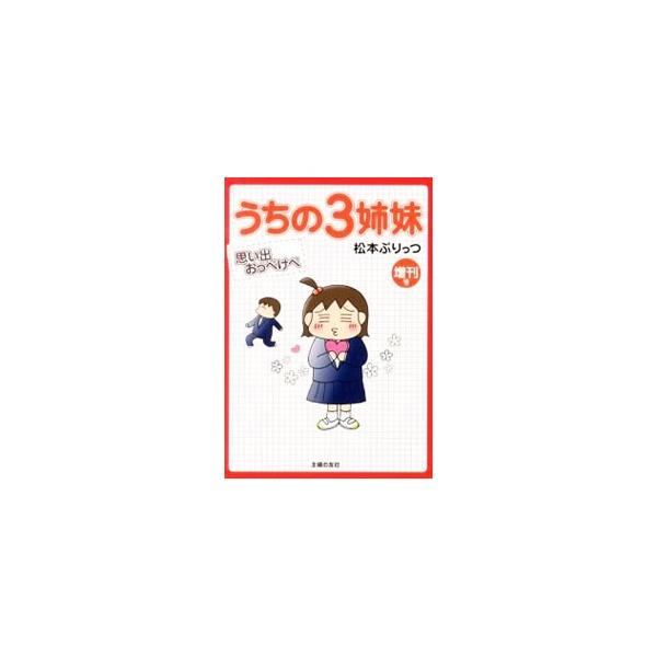 爆笑子育てブログの著者松本ぷりっつが、自分が生まれたときのことや小さいときのこと、幼稚園教諭時代のこと、出産のときのことなど、おっぺけ＆感動エピソードをマンガで紹介する。■カテゴリ：中古本■ジャンル：女性・生活・コンピュータ 子育て■出版社...