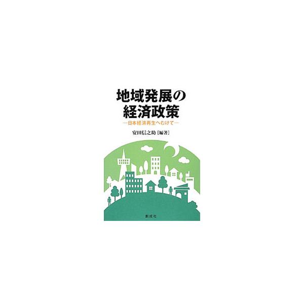 地域発展のための経済政策について、地方財政や医療、労働問題など各分野ごとの現状と課題を明確にしながら考察する。横浜市の商店街活性化、日光市の観光・産業振興政策、韓国全羅南道の地方財政改革などの事例研究も収録。■カテゴリ：中古本■ジャンル：産...