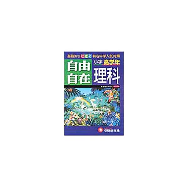 理科自由自在 小学高学年 【全訂版】／小学教育研究会【編】