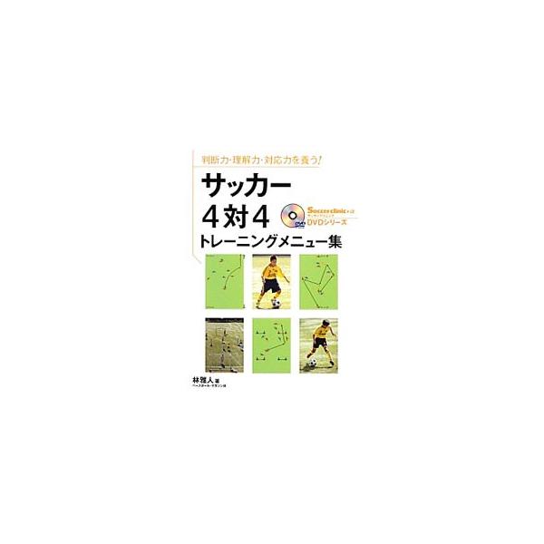 サッカー４対４トレーニングメニュー集／林雅人（１９７７〜）