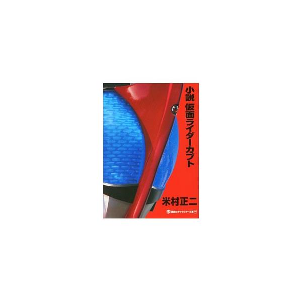 小説仮面ライダーカブト 石ノ森章太郎 Dejapan Bid And Buy Japan With 0 Commission