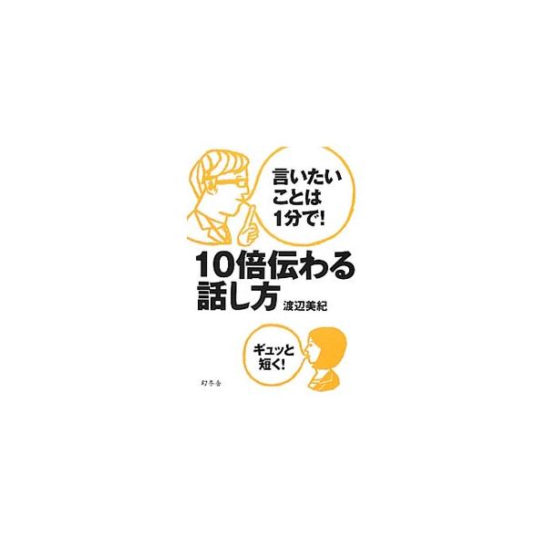 ホウ・レン・ソウも、お願いも、やる気も、ギュッと短く伝えれば、相手を大きく動かせる！　「１０倍伝わる話し方セミナー」を主催する人気講師が、３０００人以上の指導経験から編み出した２８のルールを全公開。■カテゴリ：中古本■ジャンル：産業・学術・...