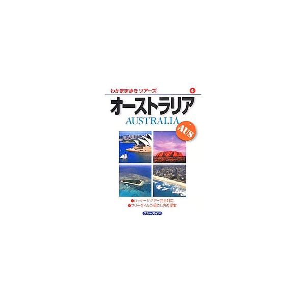 オーストラリアの代表的な都市を取り上げ、交通、見る、買う、食べる、フリータイムの過ごし方などを紹介。世界遺産、動物、ワインなどの情報も収録。見返しにお土産チェックリストあり。データ：２０１２年９月現在。■カテゴリ：中古本■ジャンル：料理・趣...