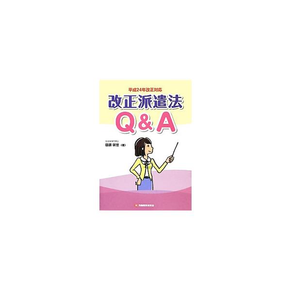 平成２４年の派遣法改正の中身と実務をＱ＆Ａ形式でわかりやすく解説した一冊。契約書の記載事項の変更、新しく義務化された労働契約締結前の賃金見込額説明などを詳しく説明し、各種書式例も掲載。■カテゴリ：中古本■ジャンル：政治・経済・法律 社会問題...